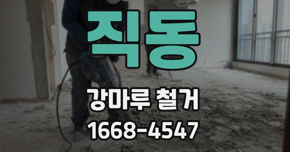 직동 강마루 철거