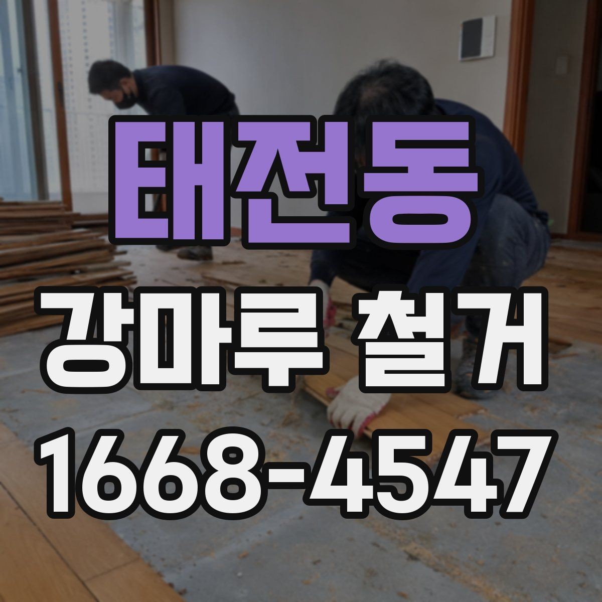 태전동 강마루 철거 후 후속 작업을 위한 준비 체크리스트