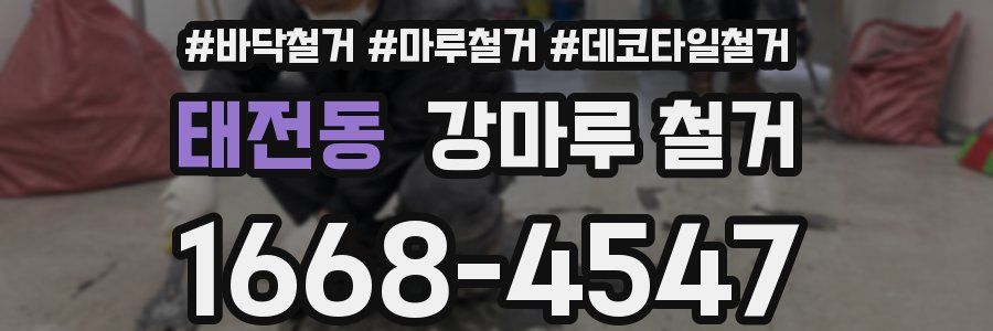 태전동 강마루 철거
