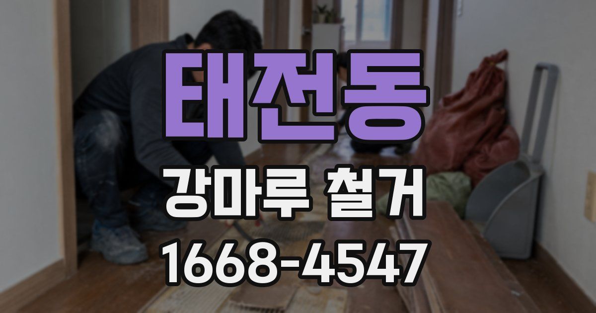 태전동 강마루 철거