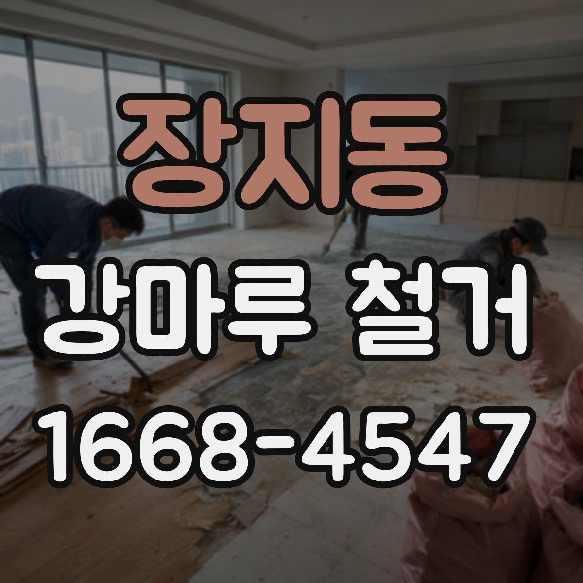 장지동 강마루 철거 시기 선택이 중요한 이유