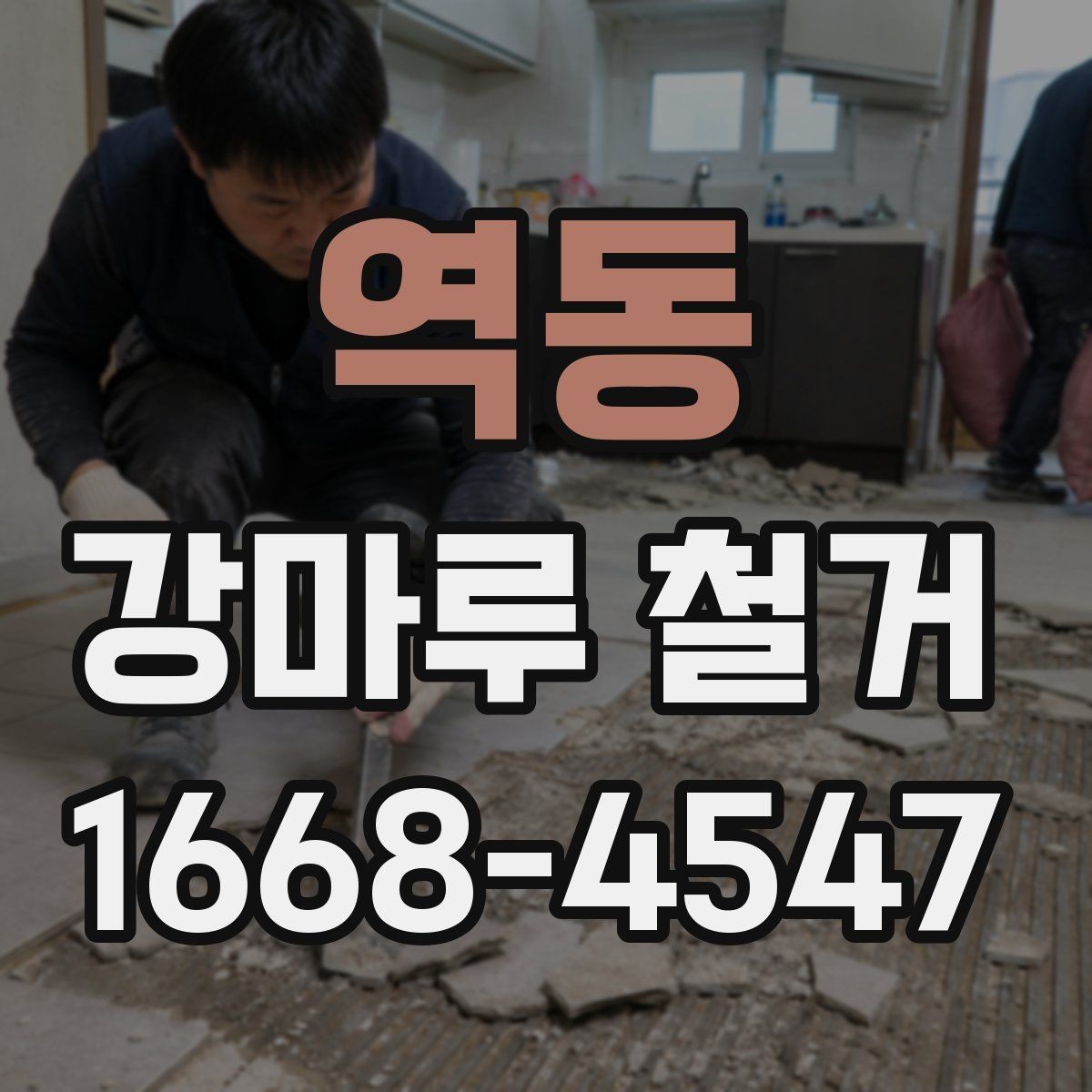 역동 강마루 철거 공사 범위를 정할 때 주의할 점