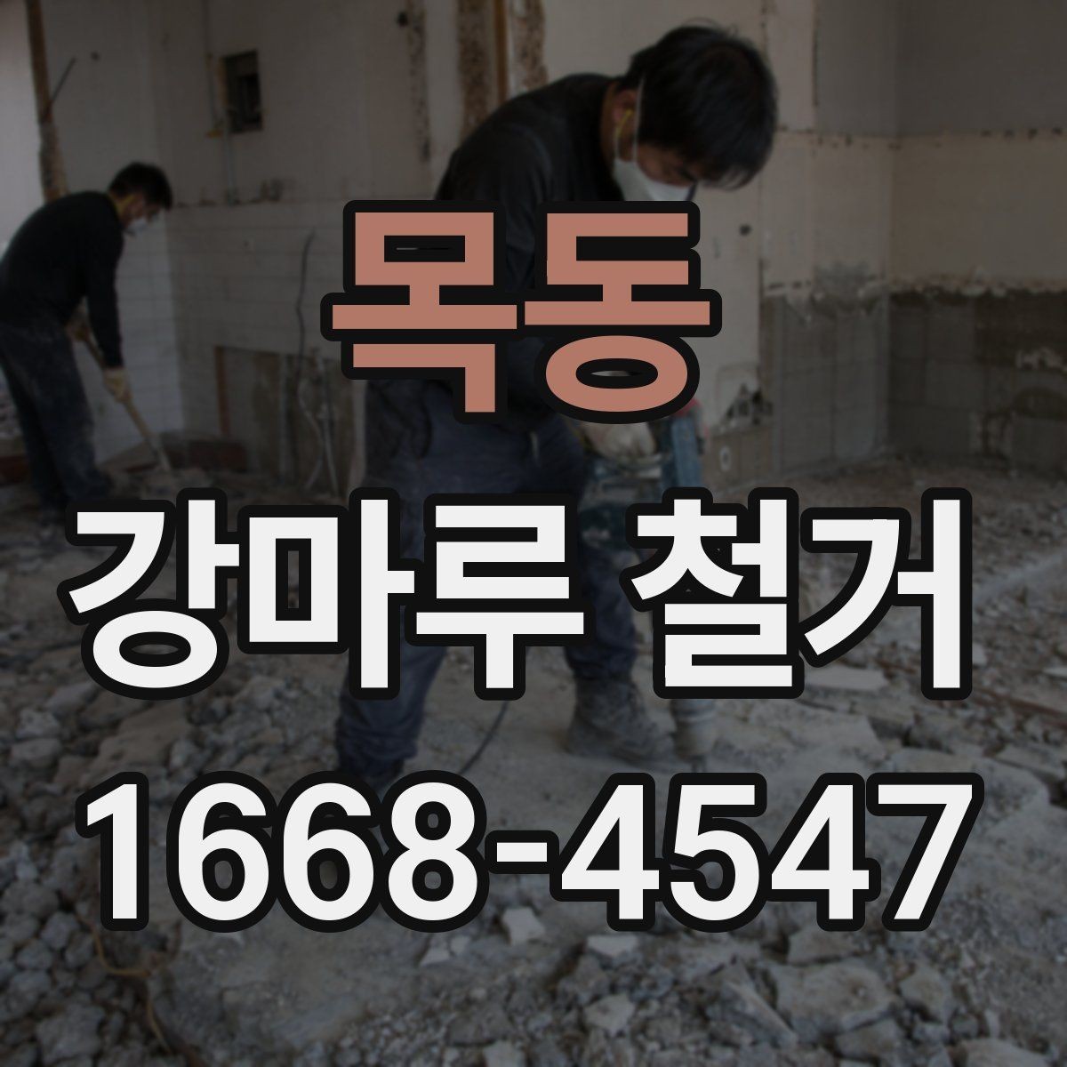 목동 강마루 철거 후 마감 상태 확인 요령