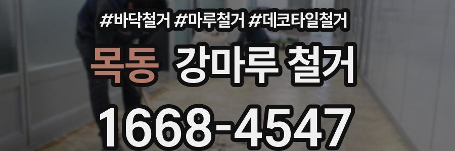 목동 강마루 철거