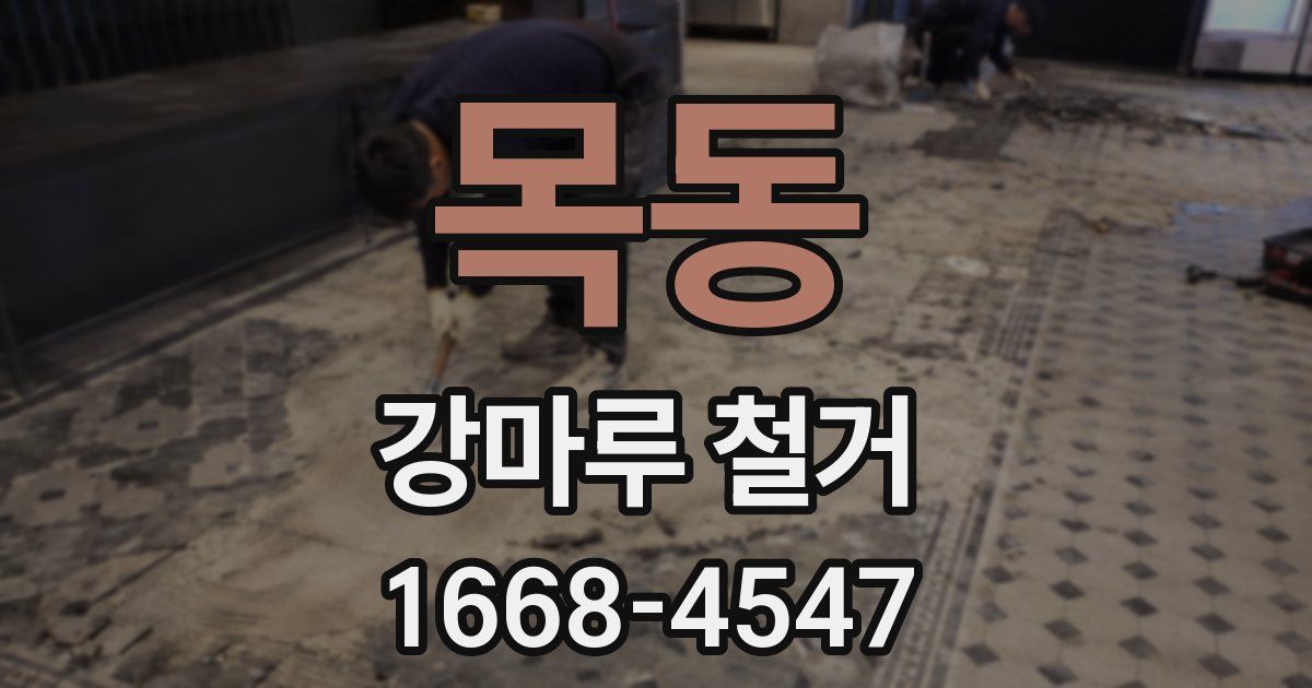 목동 강마루 철거