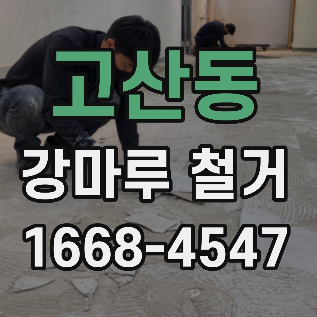 고산동 강마루 철거 중 발생할 수 있는 추가 비용