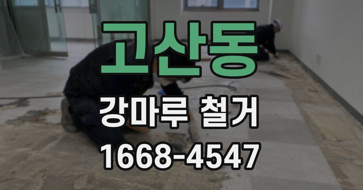 고산동 강마루 철거