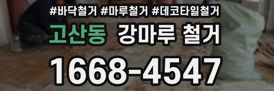 고산동 강마루 철거
