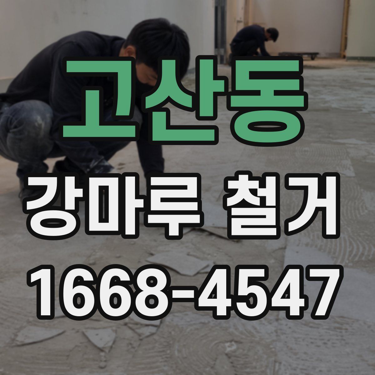 고산동 강마루 철거