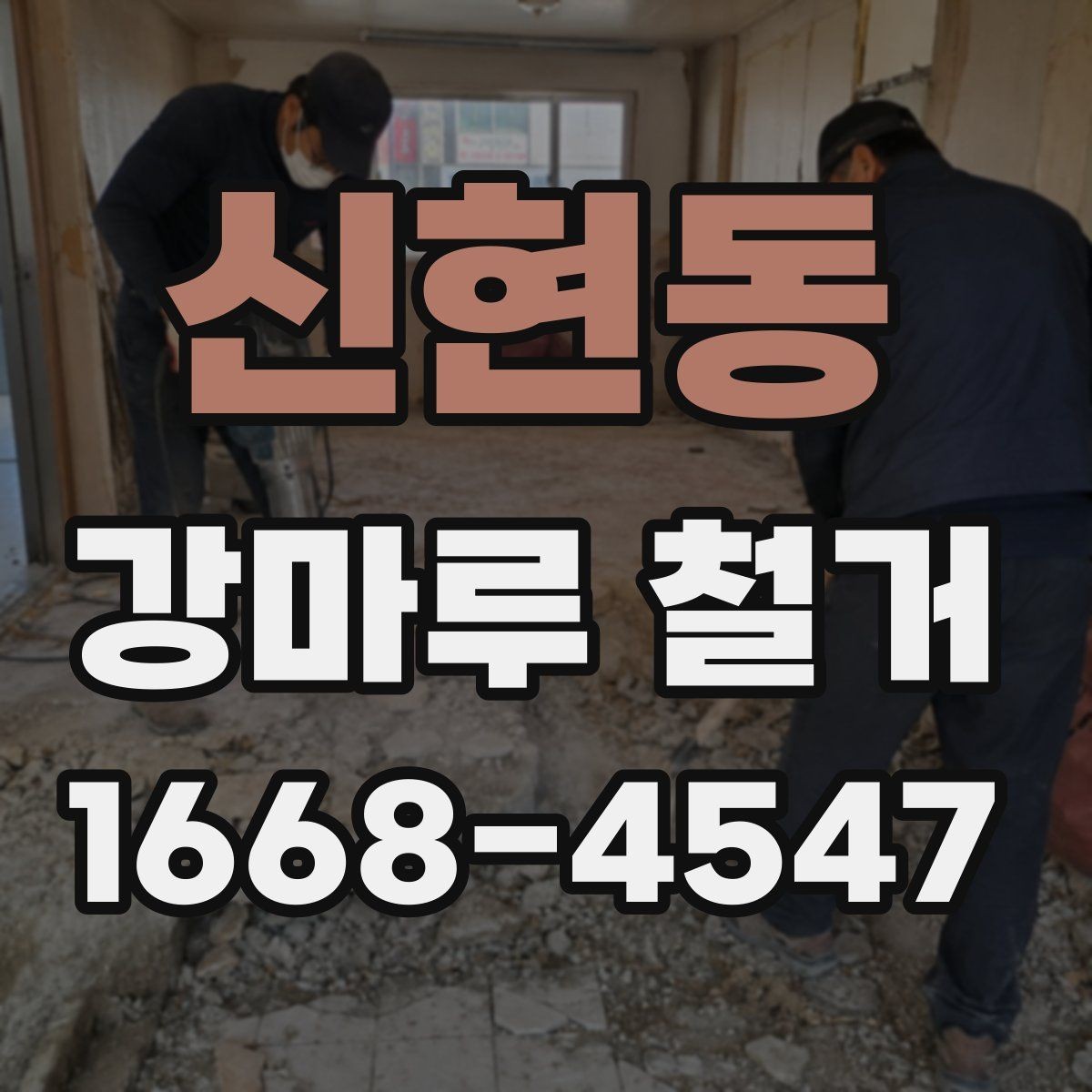 신현동 강마루 철거 과정에서 자주 묻는 질문