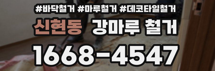신현동 강마루 철거