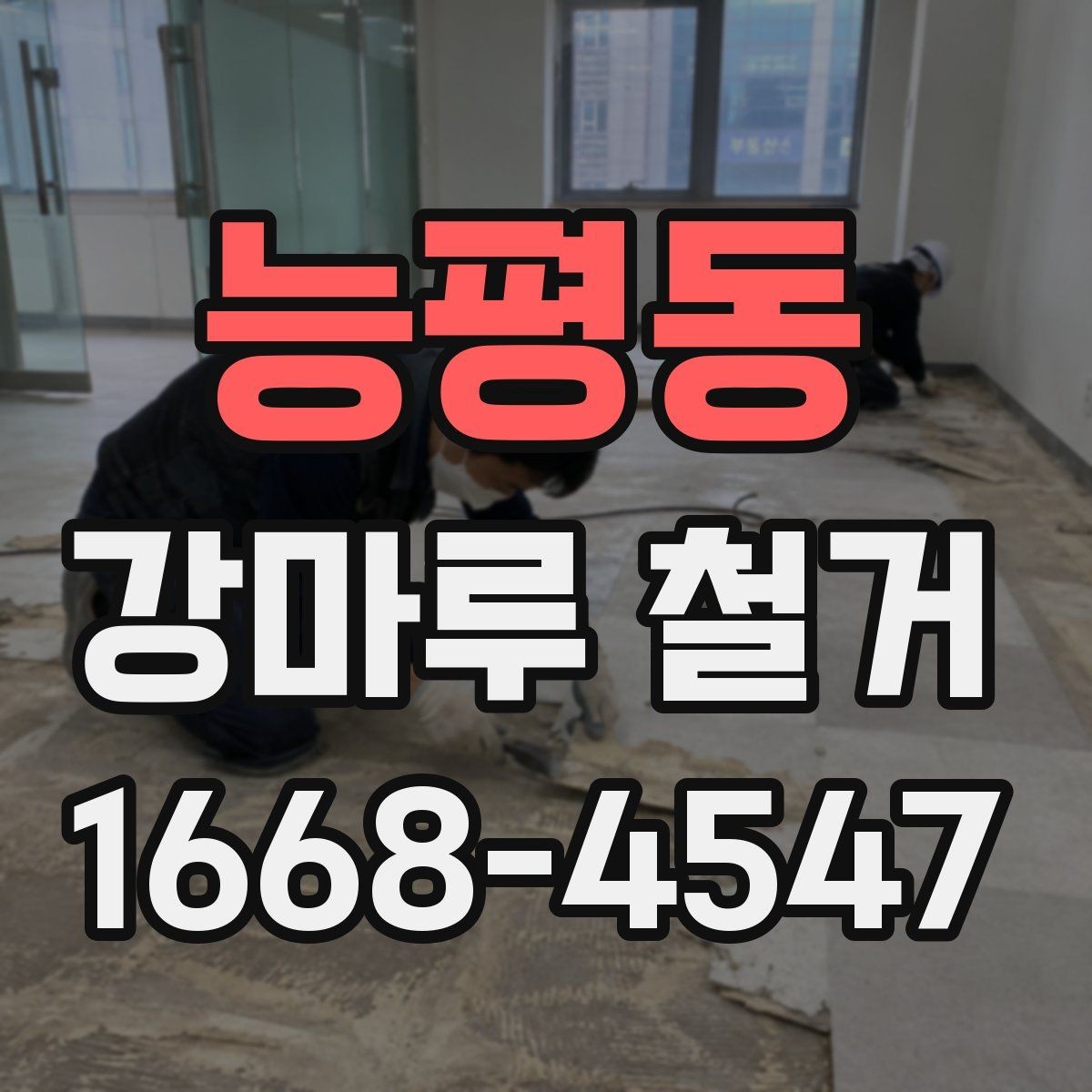 능평동 강마루 철거 시 집안 보호를 위한 사전 조치