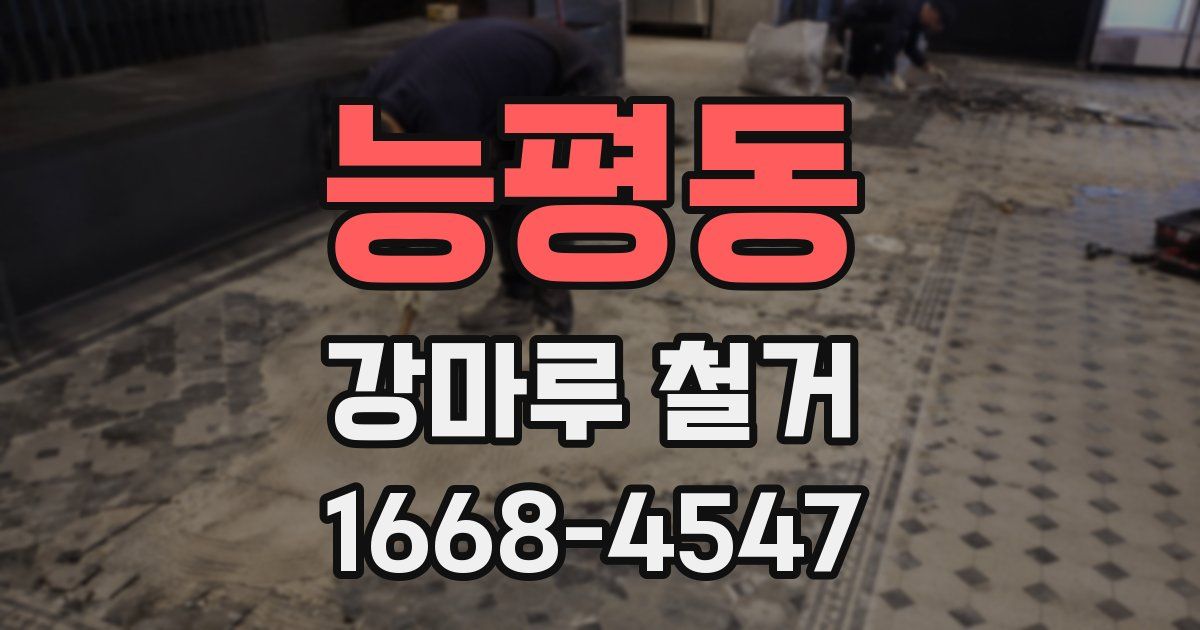 능평동 강마루 철거