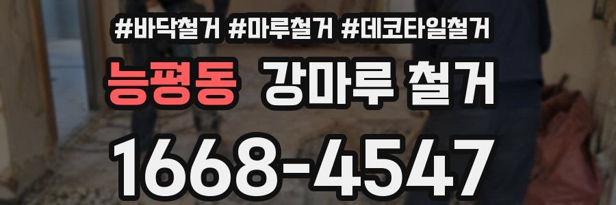 능평동 강마루 철거