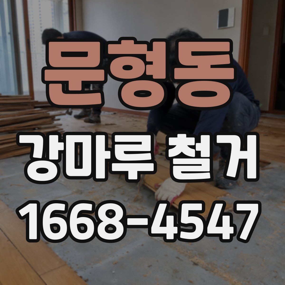 문형동 강마루 철거 전 바닥 상태 기록해두는 법