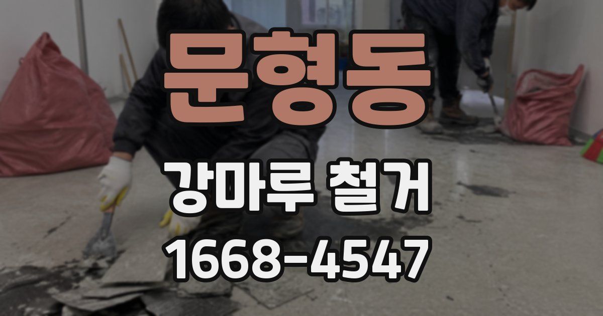 문형동 강마루 철거