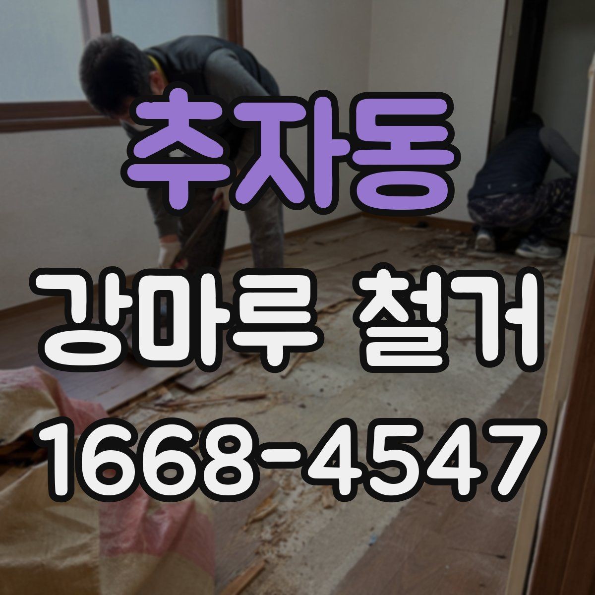 추자동 강마루 철거 공사에서 소음 민원 줄이는 법
