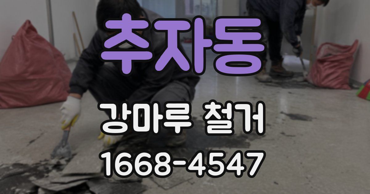추자동 강마루 철거