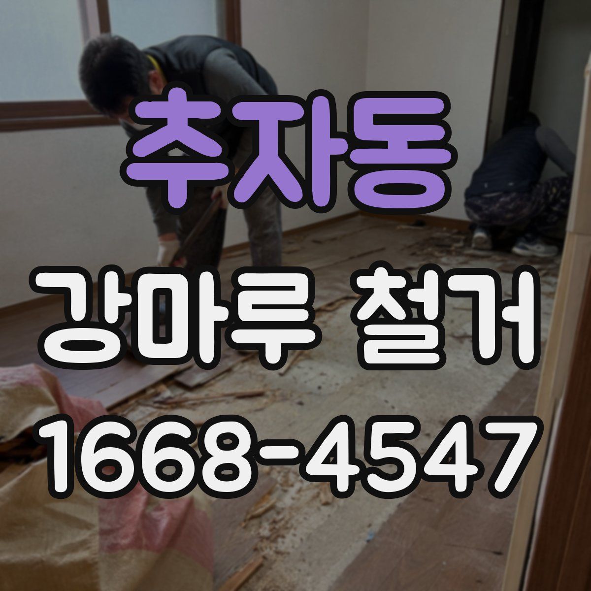 추자동 강마루 철거