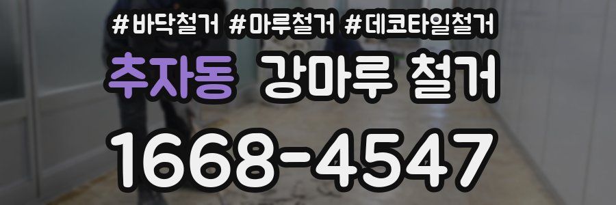 추자동 강마루 철거