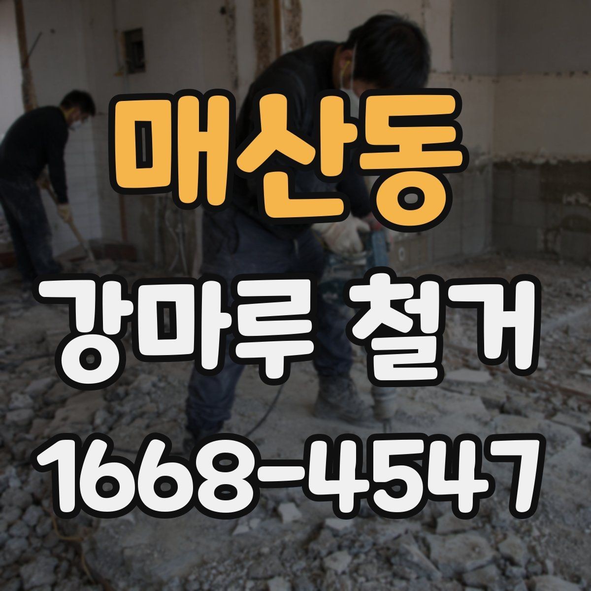 매산동 강마루 철거 견적 받을 때 꼭 묻는 질문