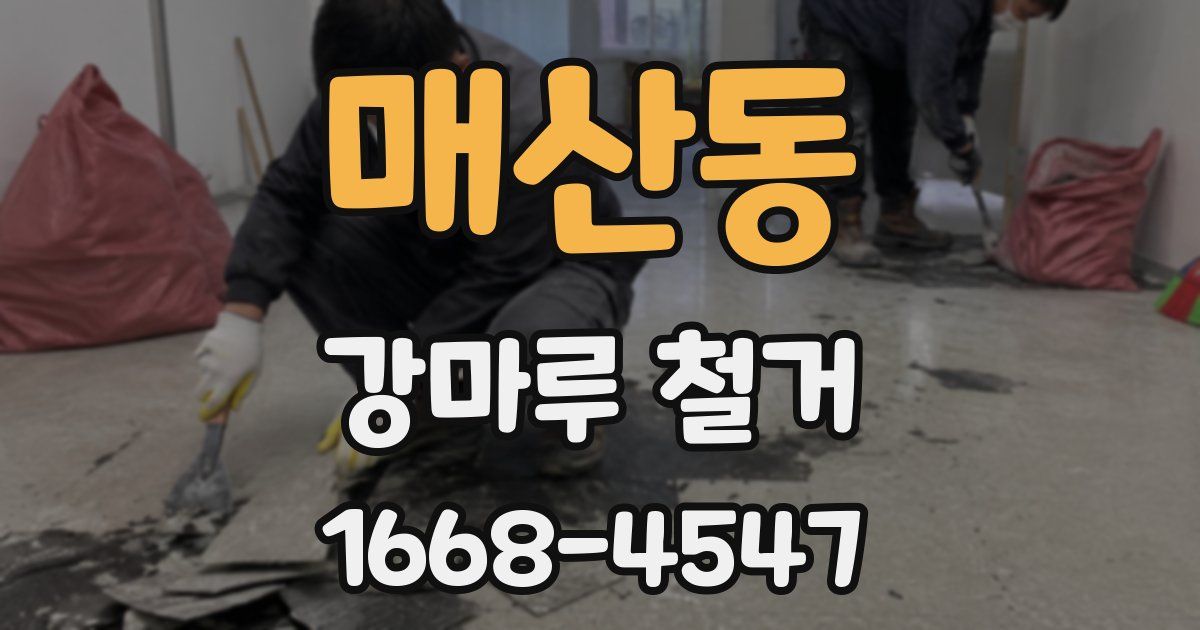 매산동 강마루 철거