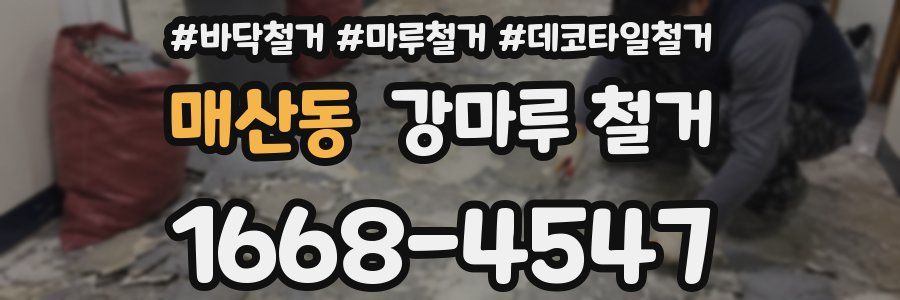 매산동 강마루 철거