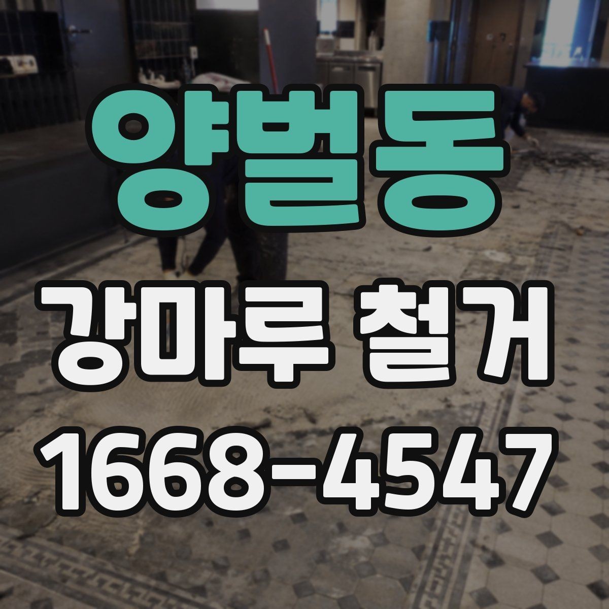 양벌동 강마루 철거 작업 전 이웃에게 안내해야 할 내용