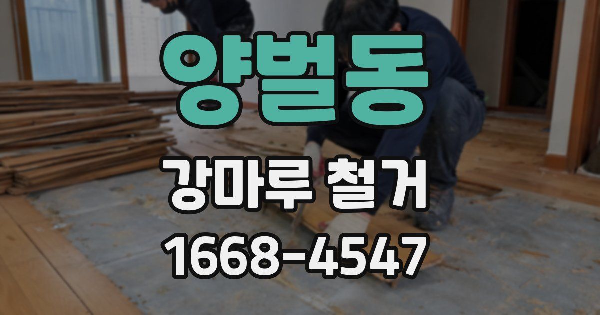 양벌동 강마루 철거