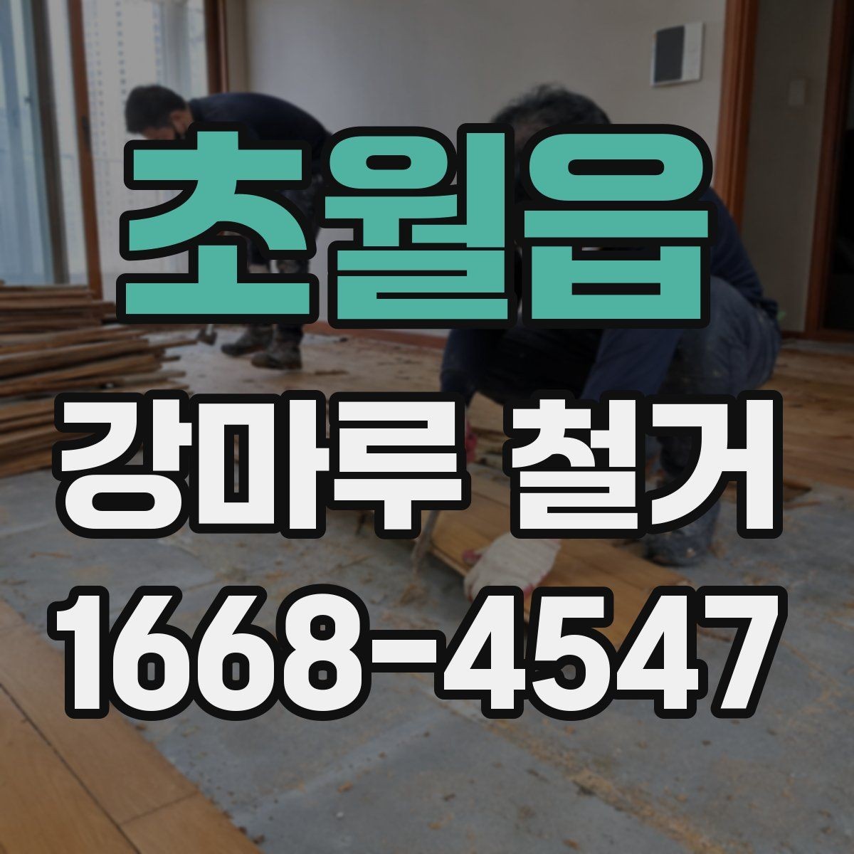 초월읍 강마루 철거 시기 선택이 중요한 이유