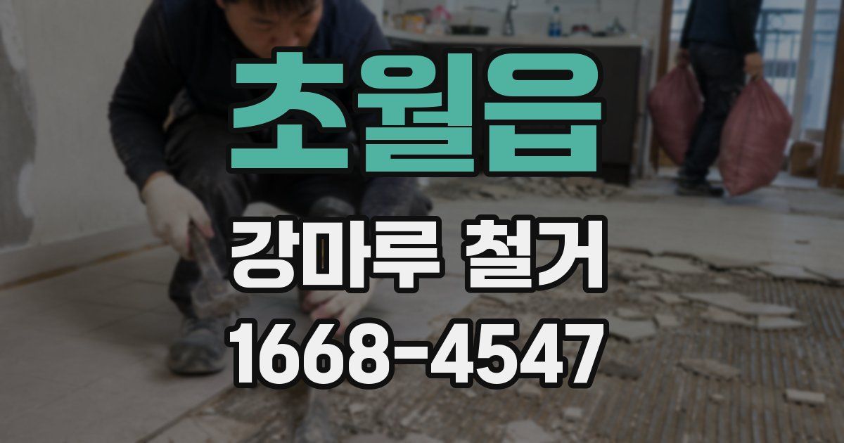 초월읍 강마루 철거
