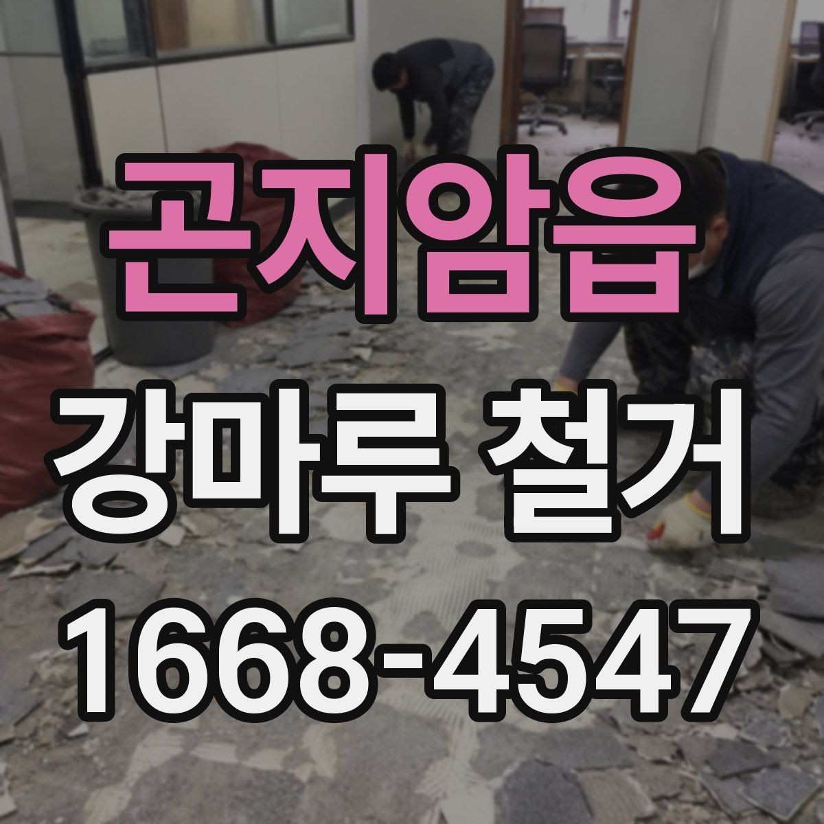 곤지암읍 강마루 철거 시 손상 없이 진행하려면
