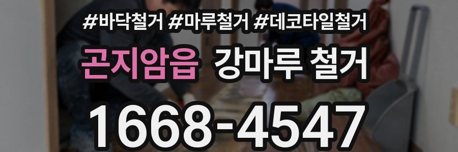 곤지암읍 강마루 철거