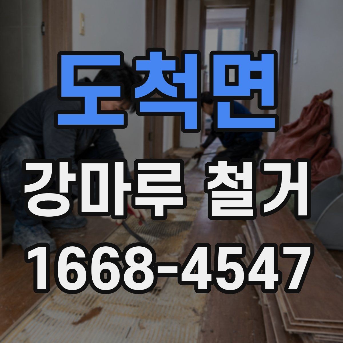 도척면 강마루 철거 후 새 바닥 시공 전 체크사항
