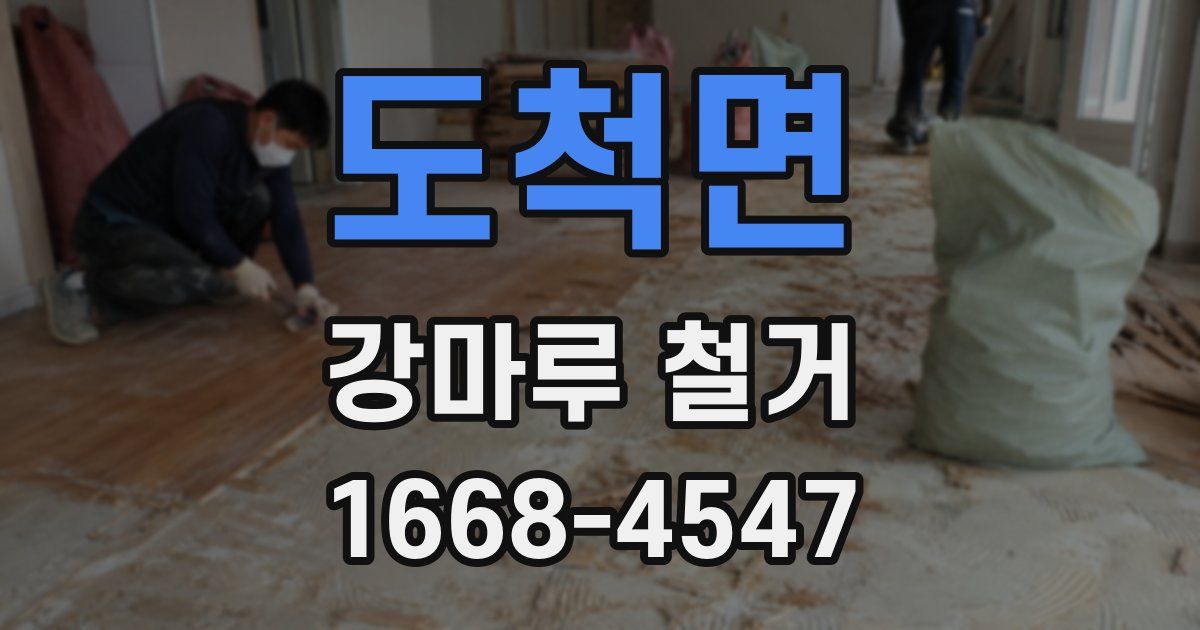 도척면 강마루 철거