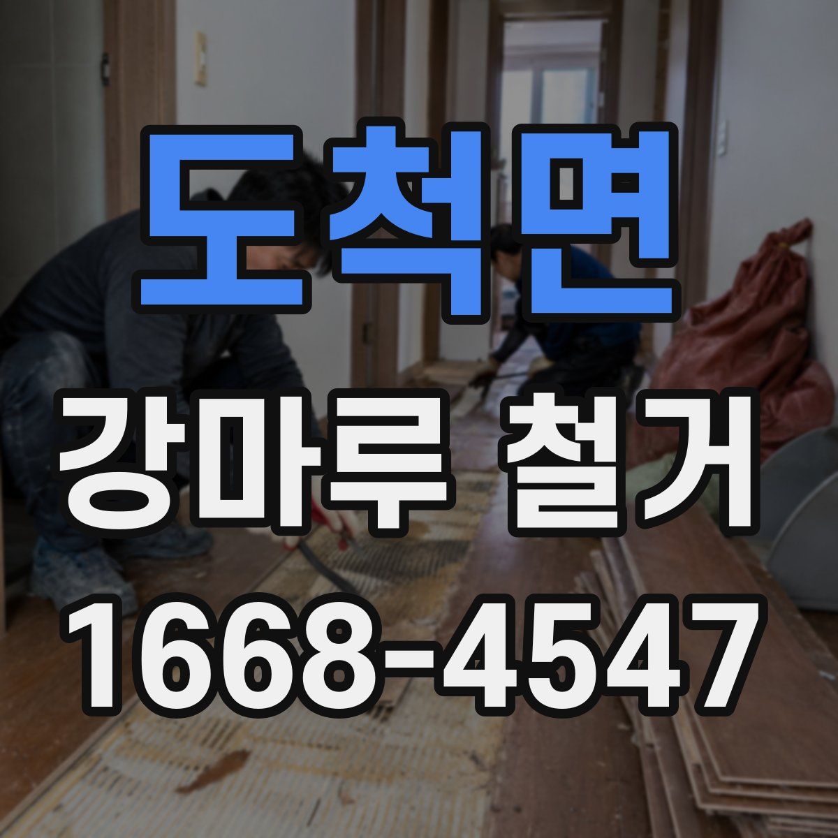 도척면 강마루 철거
