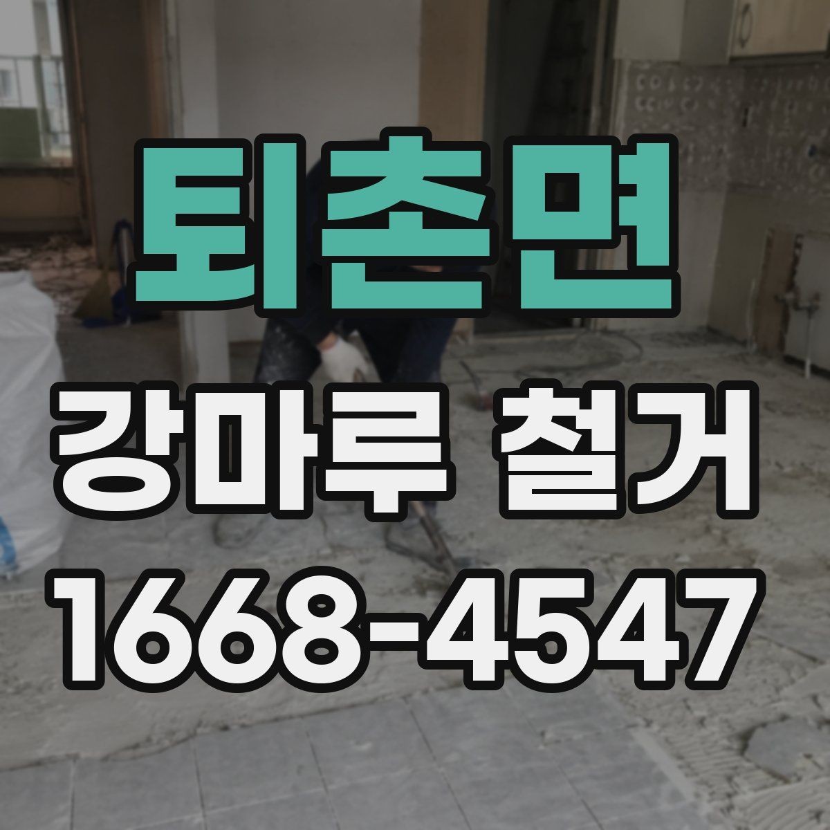퇴촌면 강마루 철거 견적 받을 때 꼭 묻는 질문