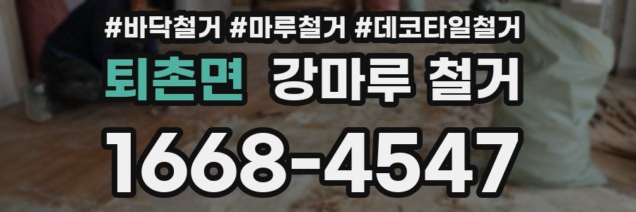 퇴촌면 강마루 철거