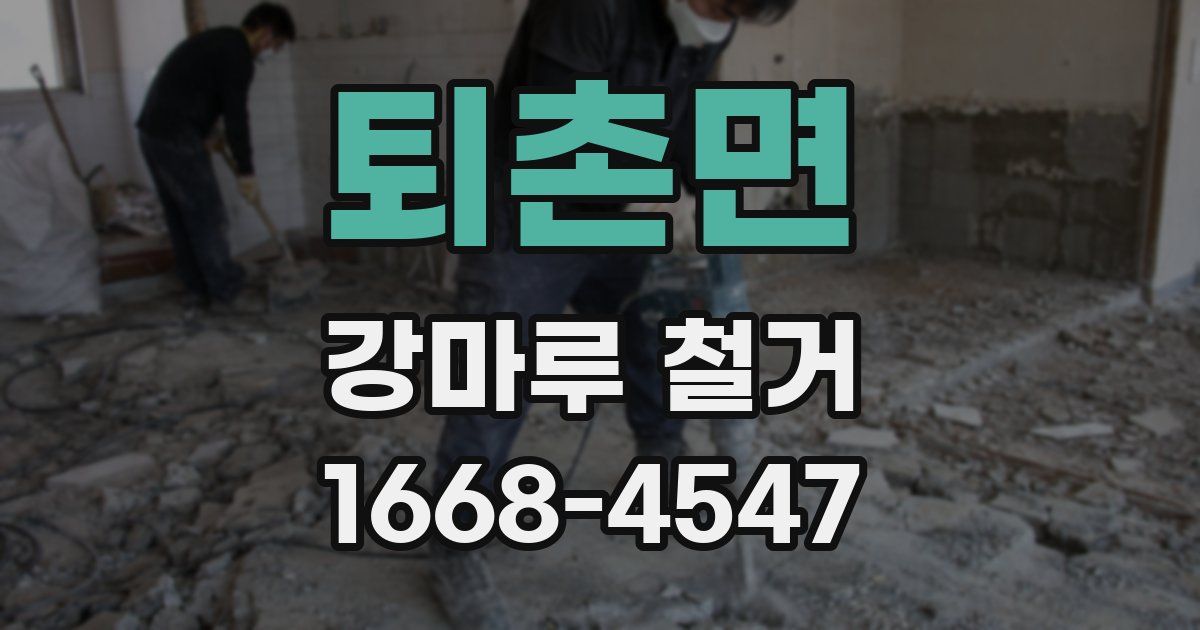 퇴촌면 강마루 철거