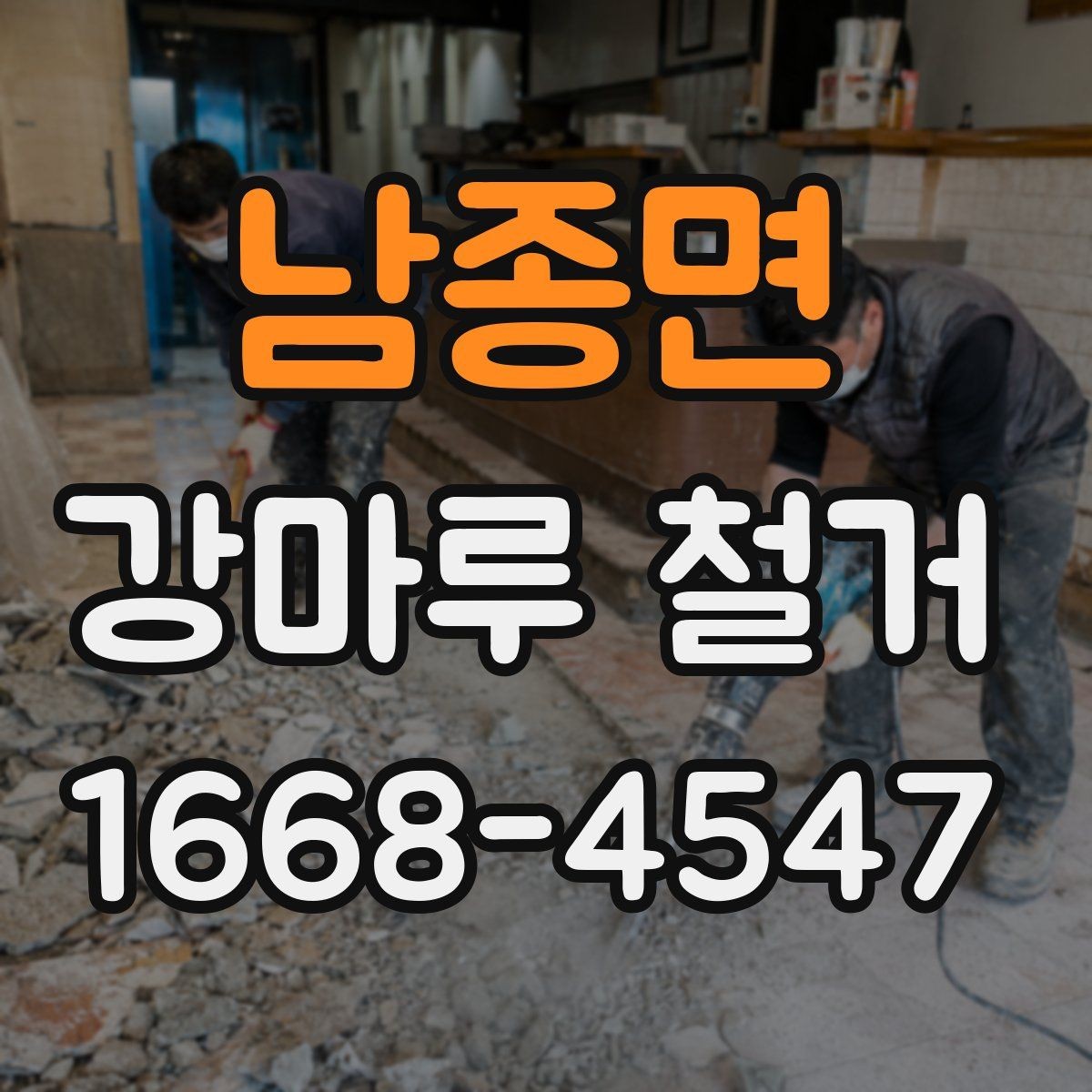 남종면 강마루 철거 후 폐기물 처리 절차 알아보기