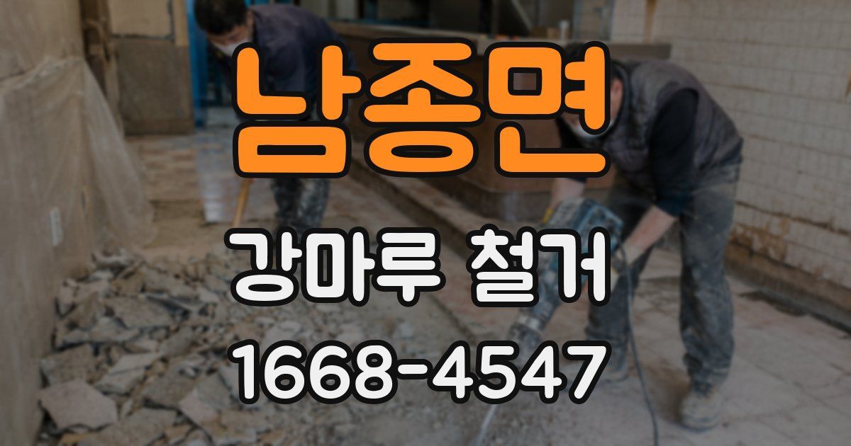 남종면 강마루 철거