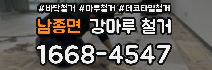 남종면 강마루 철거