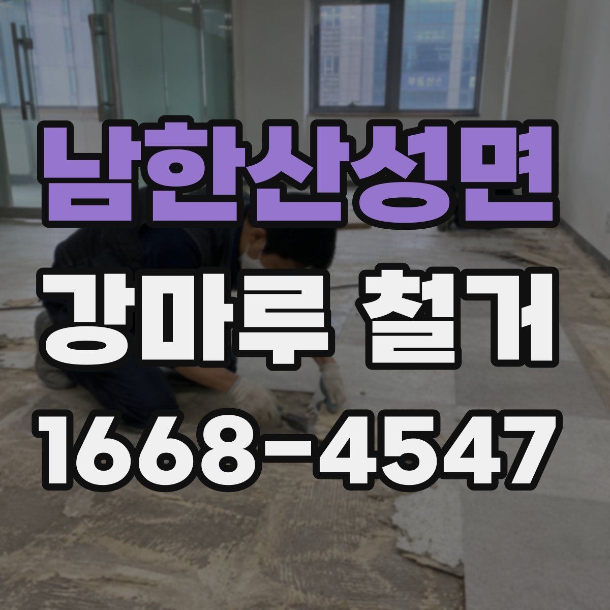 남한산성면 강마루 철거 비용과 진행 전 알아둘 점