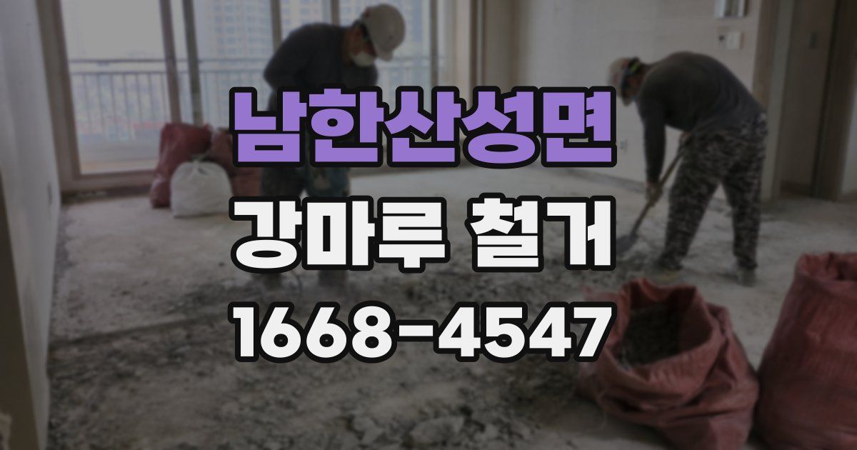 남한산성면 강마루 철거