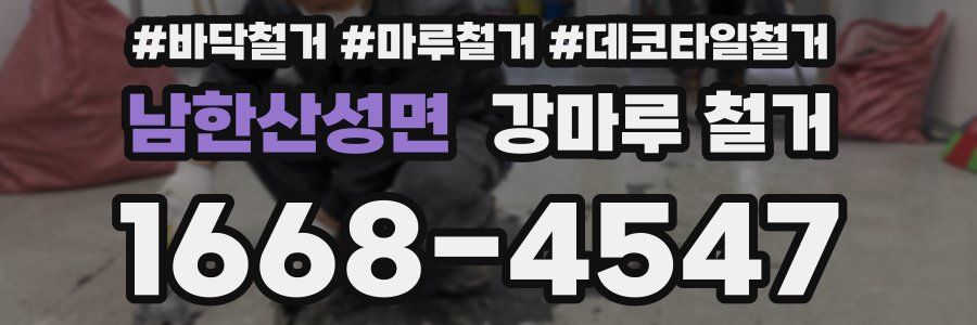 남한산성면 강마루 철거
