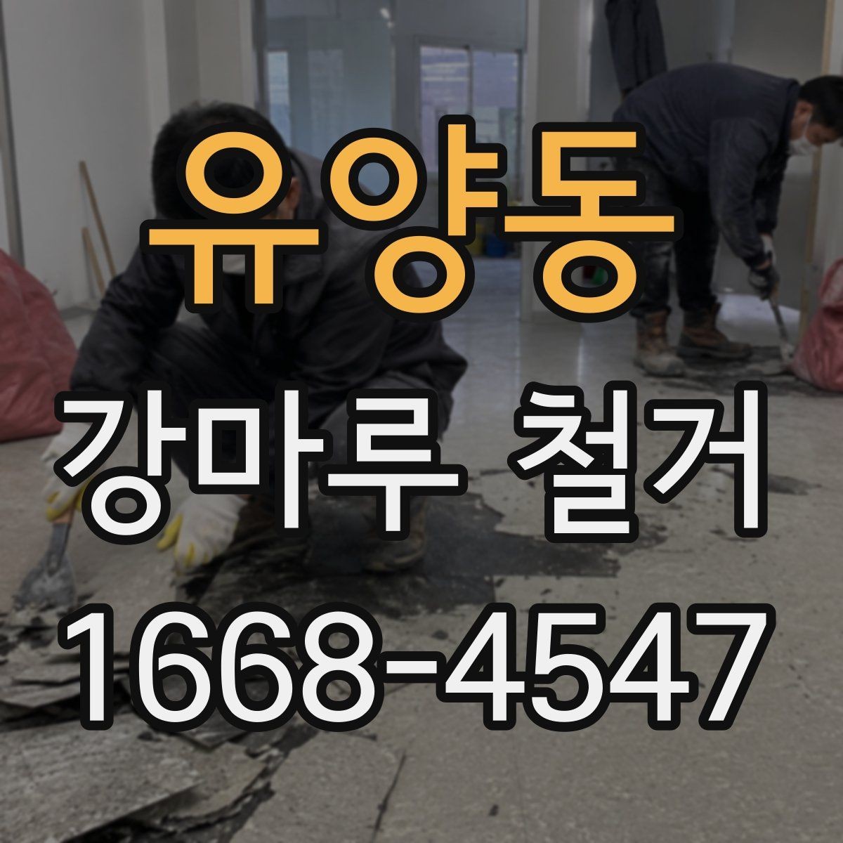 유양동 강마루 철거 시공 일정 맞추기이 중요한 이유