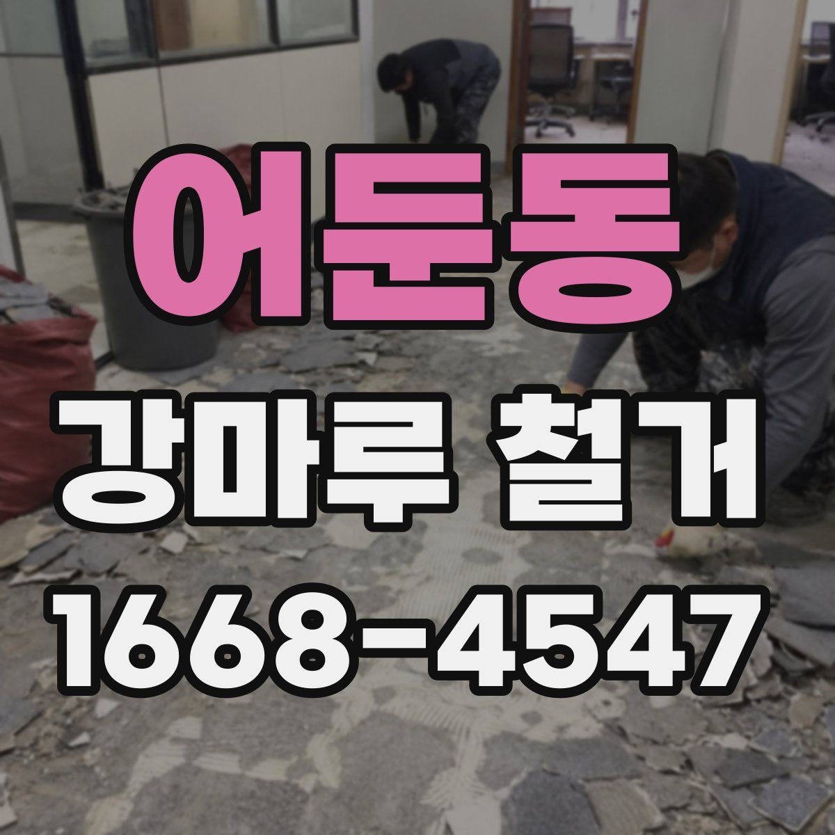 어둔동 강마루 철거 후 발생하는 잔재물 처리 안내