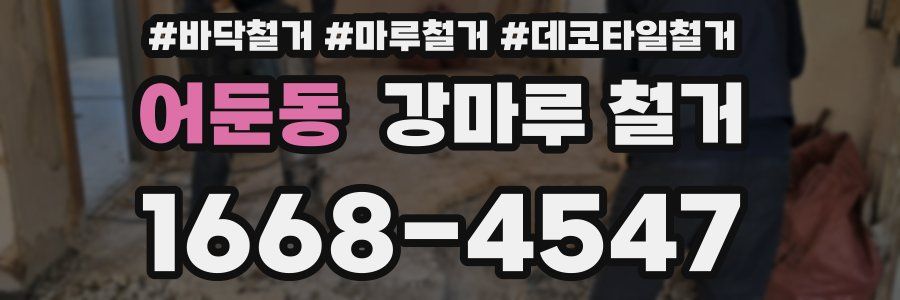 어둔동 강마루 철거
