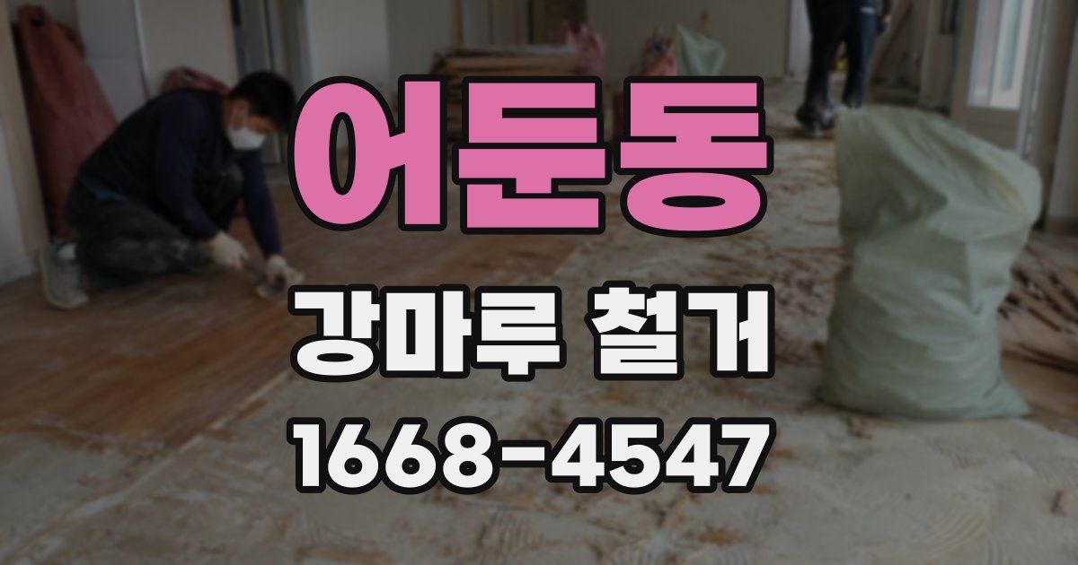 어둔동 강마루 철거
