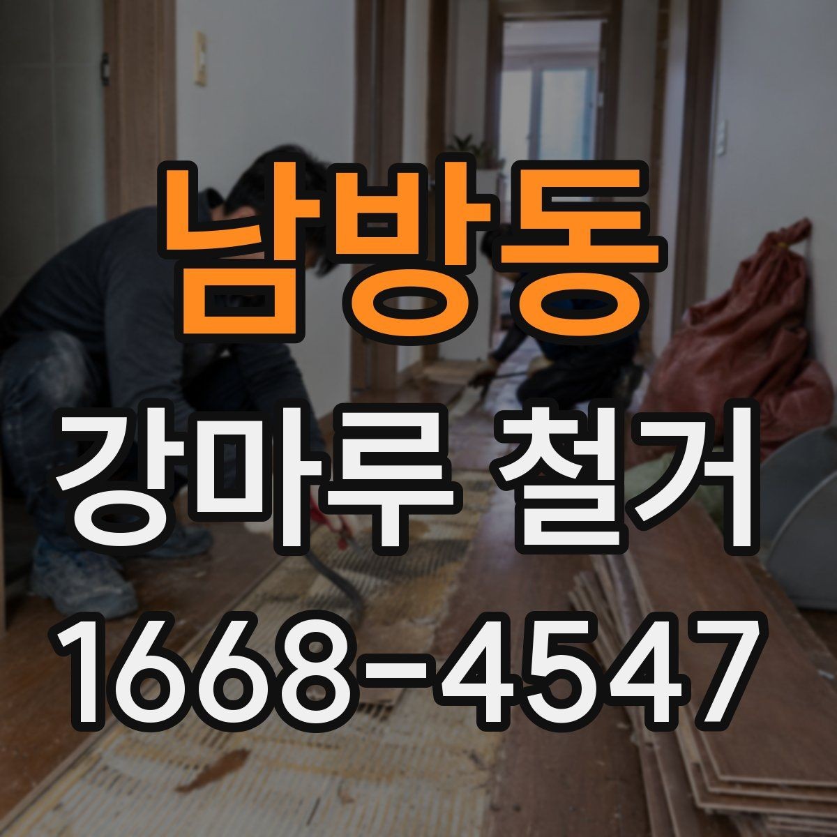 남방동 강마루 철거 전후 사진이 중요한 이유